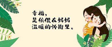 母亲节妈妈的怀抱温馨卡通公众号封面