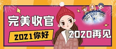 2020再见2021你好公众号封面