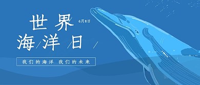世界海洋日公众号封面