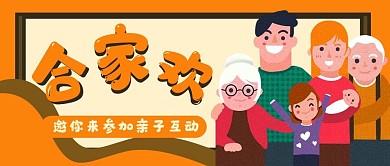 亲子互动合家欢乐公众号封面