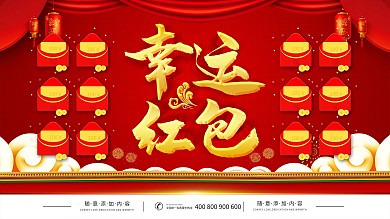 简约红色立体字幸运红包墙宣传海报