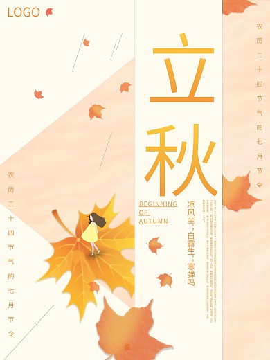 立秋海报小清新文艺风节气海报