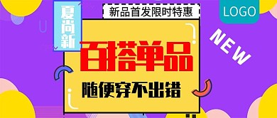 新品首发百搭单品公众号封面