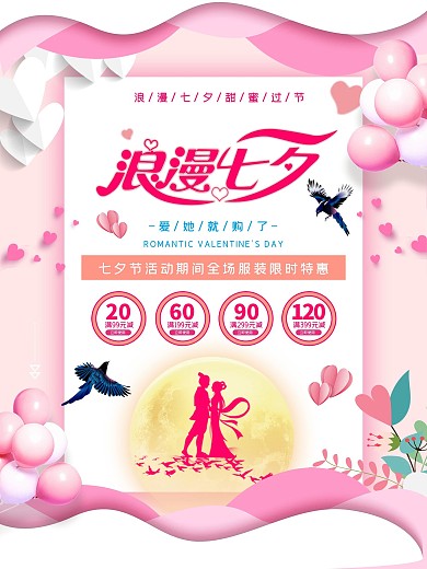 七夕海报情人节浪漫爱情唯美节日展板