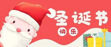 圣诞节快乐礼物公众号封面banner