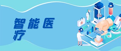 智能医疗医药医疗器械医生医院微信公众号