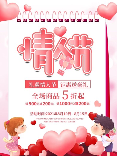 情人节商场促销海报情人节海报214情人节