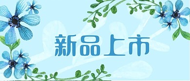 公众号封面蓝色花装饰植物背景新品上市推广
