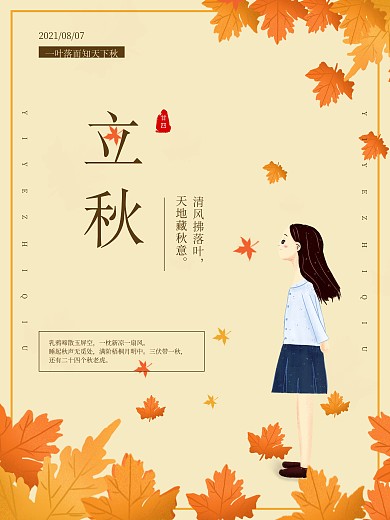 枫叶背景立秋枫叶女孩唯美节气海报