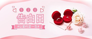 粉色清新520告白日促销宣传手机封面