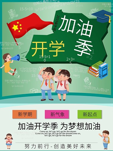 最新加油开学季商业海报最新模板宣传图