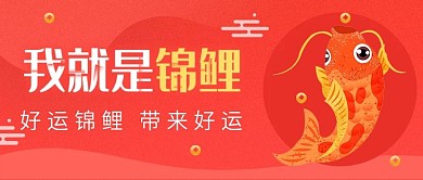 好运锦鲤微信公众号封面