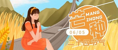 芒种插画24节气麦穗金黄公众号