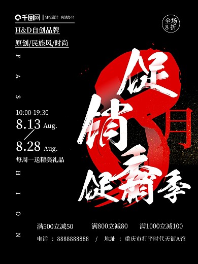 黑色创意字体八月促销季满减海报