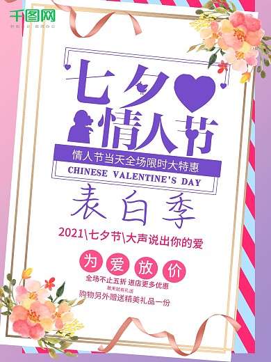 粉色浪漫七夕情人节表白季活动海报