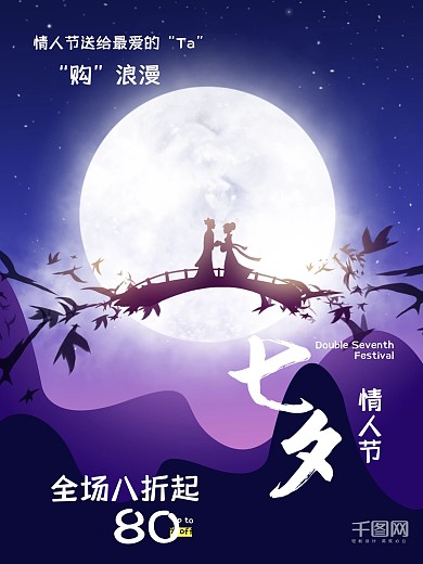 七夕情人节扁平风创意简约商业海报设计模板