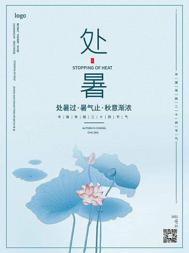 蓝色清新处暑节日大暑简约海报