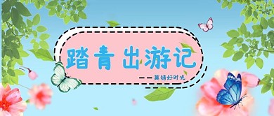 春季出游赏花公众号封面