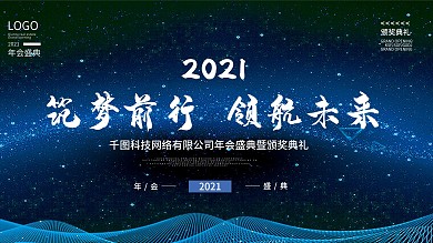 蓝色大气企业年会盛典颁奖典礼海报背景
