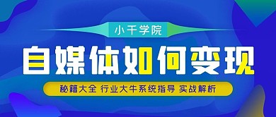 自媒体如何变现公众号封面源文件
