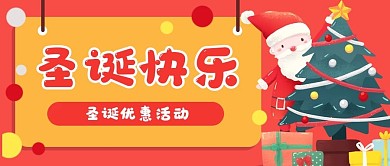 圣诞节圣诞老人公众号封面banner