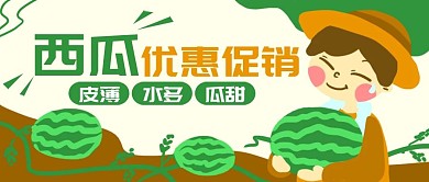 原创卡通西瓜优惠瓜农微信banner