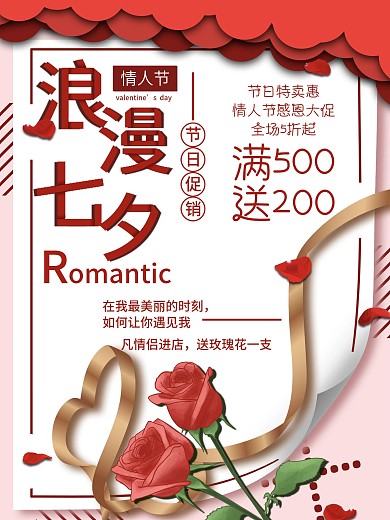 温馨浪漫七夕情人节促销海报