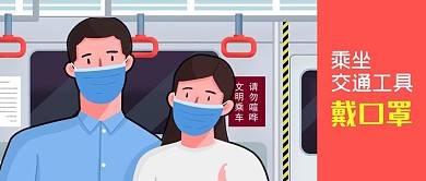 公众号封面乘坐交通工具地铁戴口罩手绘人物
