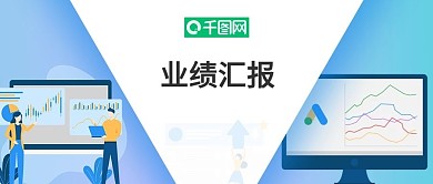业绩汇报、年终汇报、年末报告
