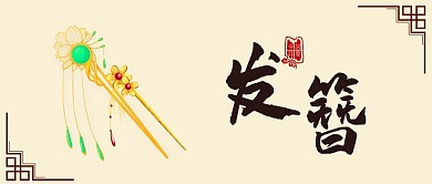 中国风古典发簪发饰古风服饰文化微信公众号