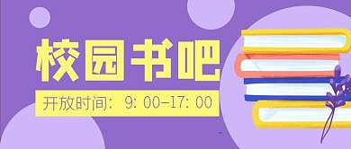 校园书吧读书阅读公众号封面banner