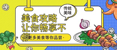 美食咨询攻略公众号首图