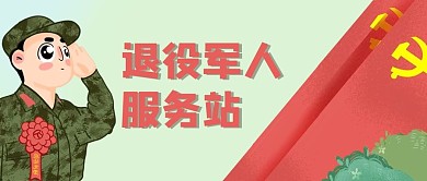 退役军人服务站军装军人国旗党旗敬礼退伍兵