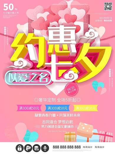 约惠七夕c4d促销节日粉色小清新海报