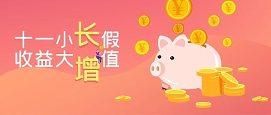 金融商务十一理财公众号封面