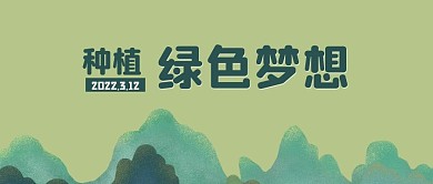 原创手绘绿色植树节保护环境公众号封面