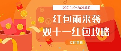 双十一红包攻略微信公众号封面简约红色