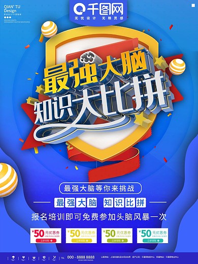 蓝色简约最强大脑知识竞赛海报