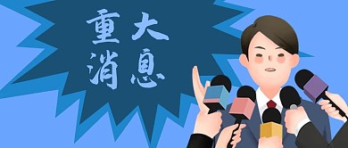 公众号封面公司企业重大消息发言人采访话筒