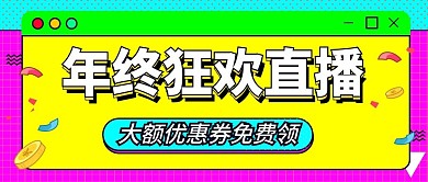 年终狂欢直播活动