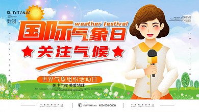 国际气象节宣传展板