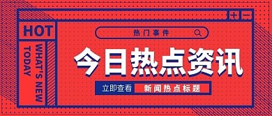公众号封面今日热点资讯banner