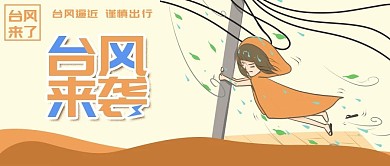 台风来袭注意安全宣传公众号封面