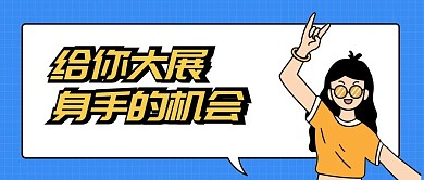 给你大展身手的机会招聘首图