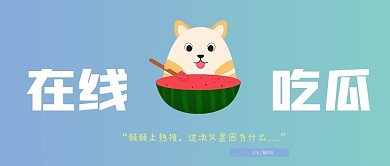 在线吃瓜公众号封面