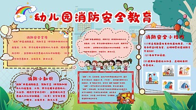 幼儿园可爱消防安全教育知识展板
