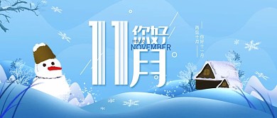 原创11月你好简约冬天公众号手机海报