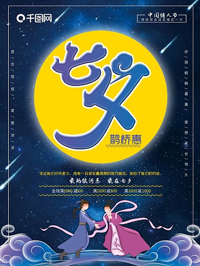 七夕中国情人节宣传海报
