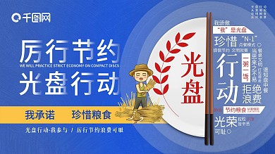 2020文明餐桌厉行节约光盘行动展板设计