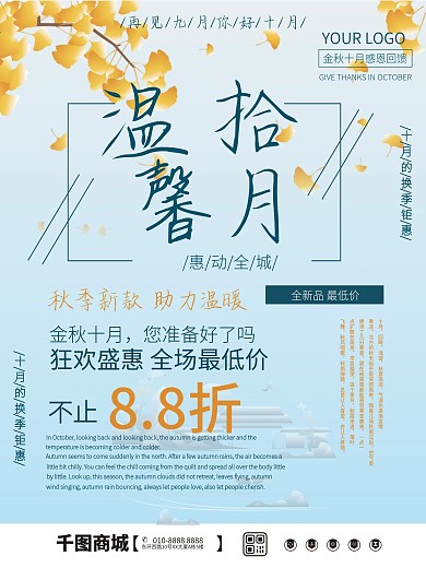 温馨十月金秋十月促销海报